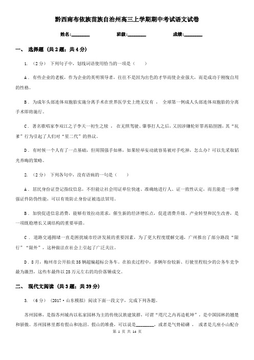 黔西南布依族苗族自治州高三上学期期中考试语文试卷