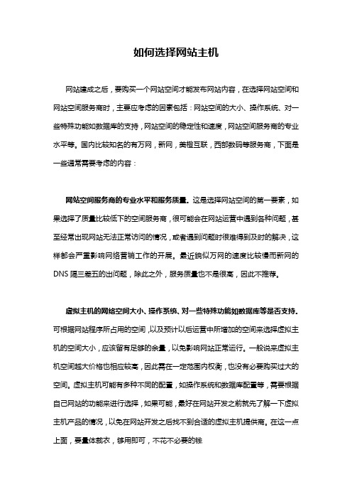 如何选择网站主机