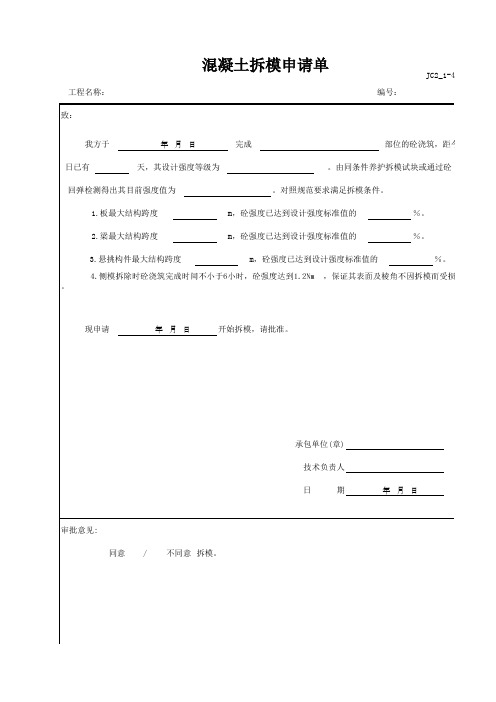 砼拆模申请