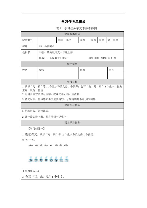 一年级【语文(统编版)】《乌鸦喝水》第一课时-3学习任务单