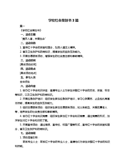 学校红会策划书3篇