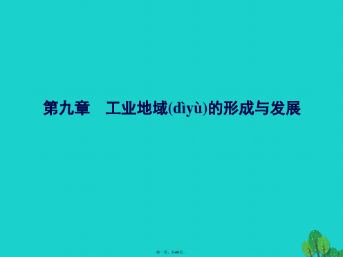 解密高考高考地理一轮复习第二部分人文地理第九章工业地域的形成与发展第1讲工业的区位选择课件