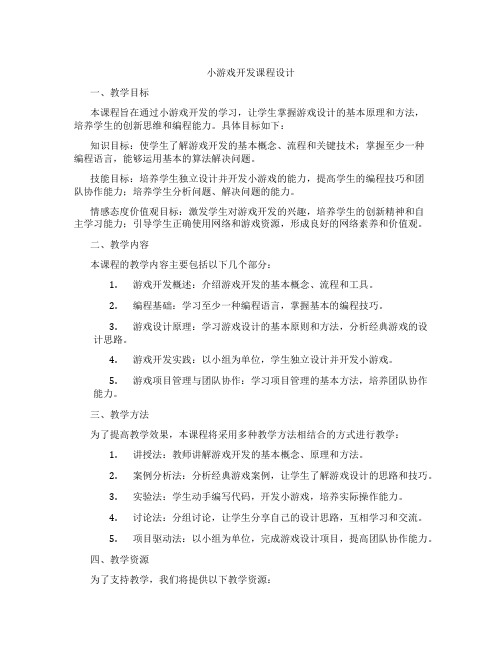 小游戏开发课程设计