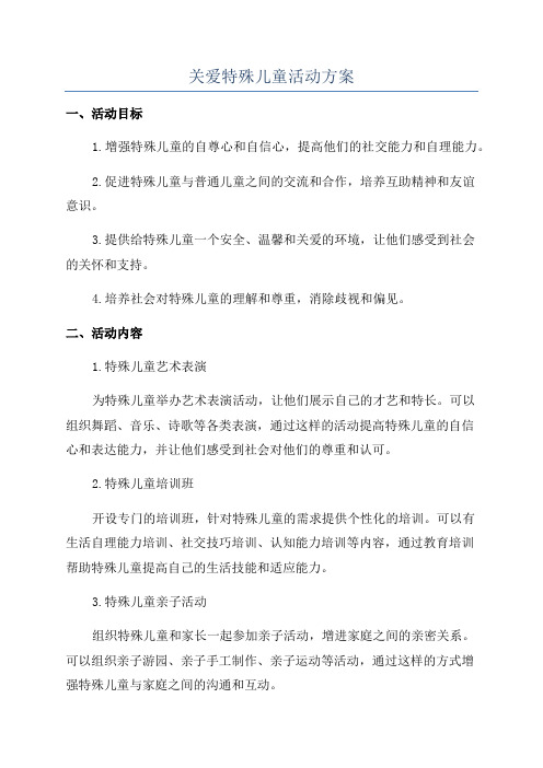 关爱特殊儿童活动方案