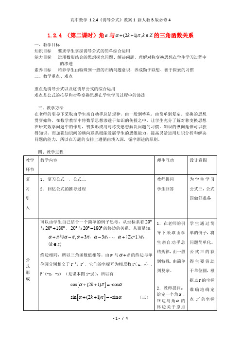 高中数学 1.2.4《诱导公式》教案1 新人教B版必修4