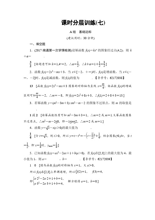 高考一轮江苏数学(文)(练习)第2章 第7课 课时分层训练7  