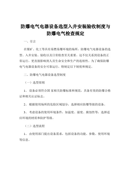 防爆电气电器设备选型入井安装验收制度与防爆电气检查规定