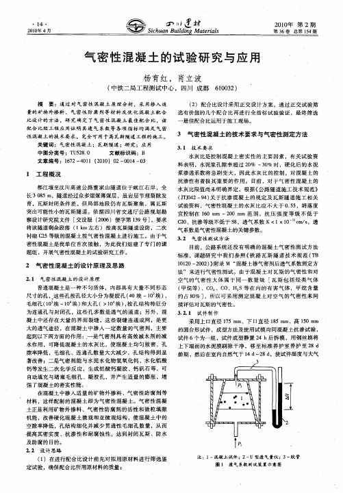 气密性混凝土的试验研究与应用