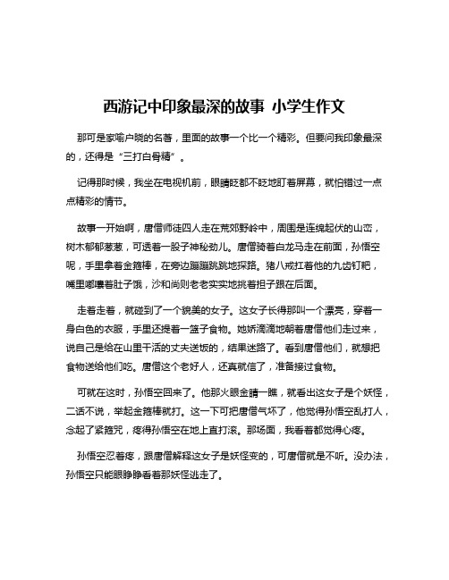 西游记中印象最深的故事 小学生作文