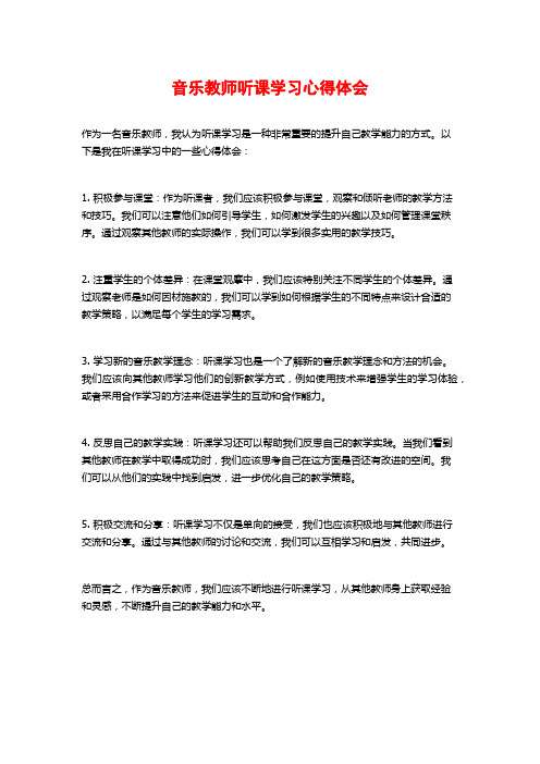 音乐教师听课学习心得体会