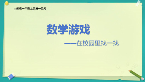 人教版一年级上册数学第一单元在校园里找一找(课件)