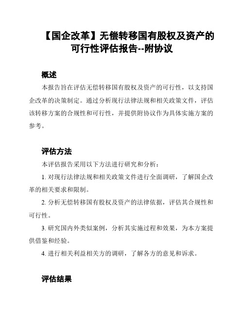 【国企改革】无偿转移国有股权及资产的可行性评估报告--附协议