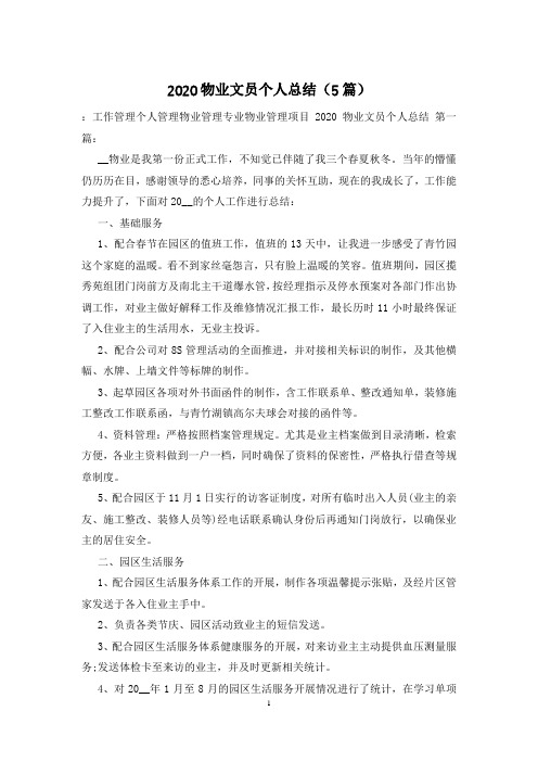 2020物业文员个人总结(5篇)