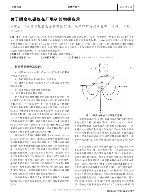 关于瞬变电磁仪在厂坝矿的物探应用