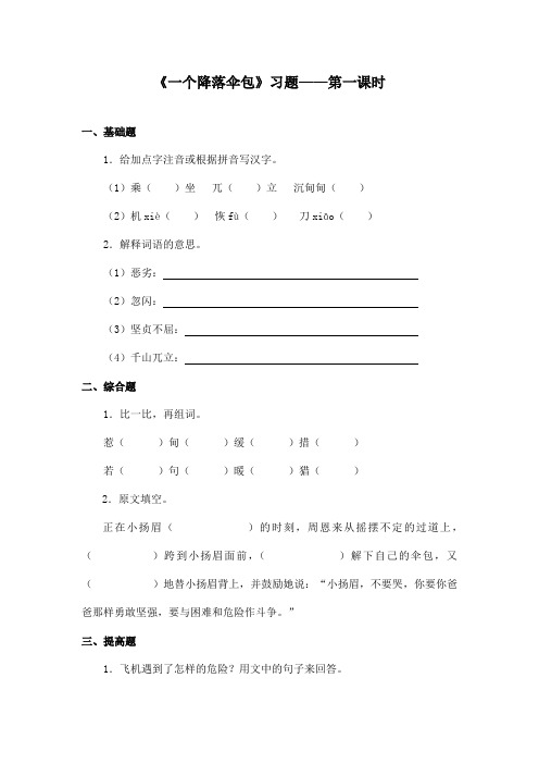 最新长春版小学语文四年级上册《一个降落伞包》精选习题第一课时(精品)