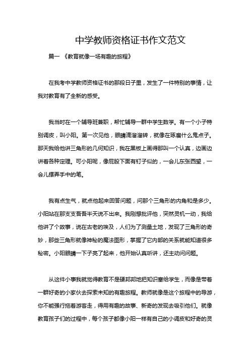 中学教师资格证书作文范文