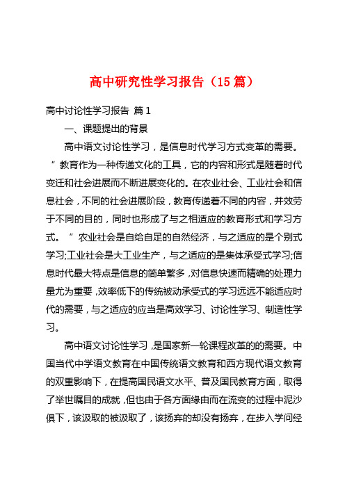 高中研究性学习报告(15篇)