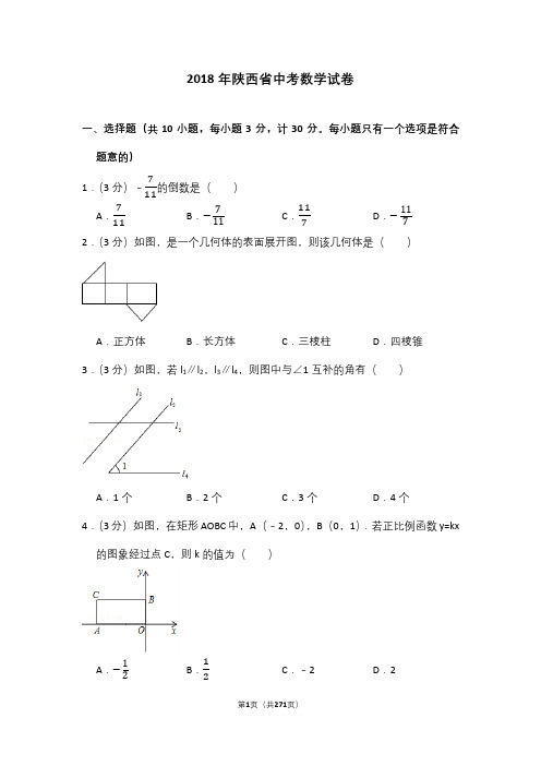 2009—2018陕西省中考数学试卷含详细解答(历年真题)