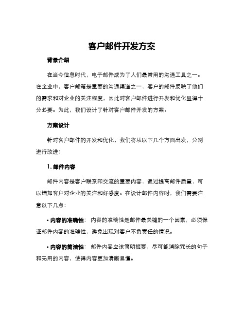 客户邮件开发方案