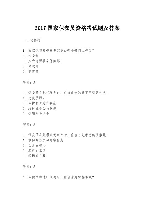 2017国家保安员资格考试题及答案