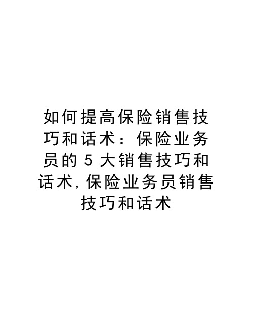 如何提高保险销售技巧和话术：保险业务员的5大销售技巧和话术,保险业务员销售技巧和话术电子教案