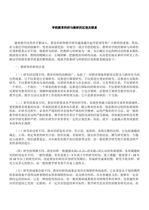 学校教育科研与教研的区别及联系