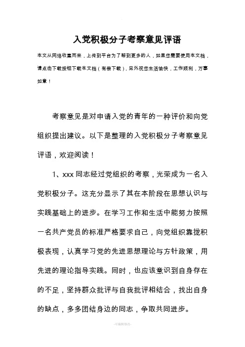 入党积极分子考察意见评语