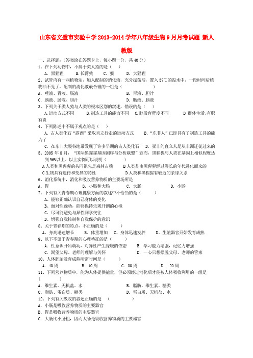 山东省文登市实验中学2013-2014学年八年级上学期生物9月月考试题 (word版含答案)