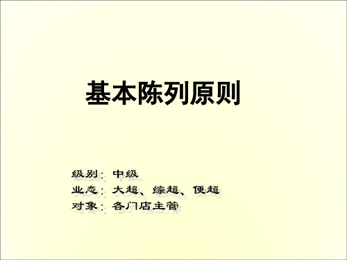 连锁超市行业商品陈列培训基本陈列规范ppt课件