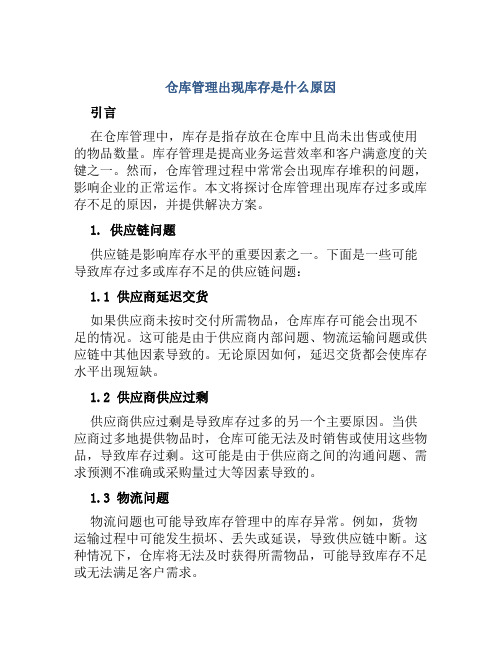 仓库管理出现库存是什么原因