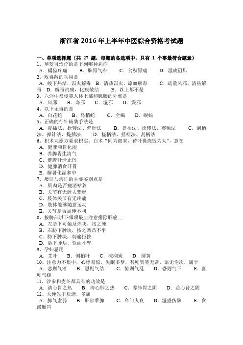 浙江省2016年上半年中医综合资格考试题