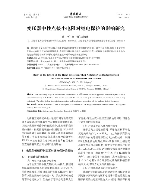 变压器中性点接小电阻对继电保护的影响研究