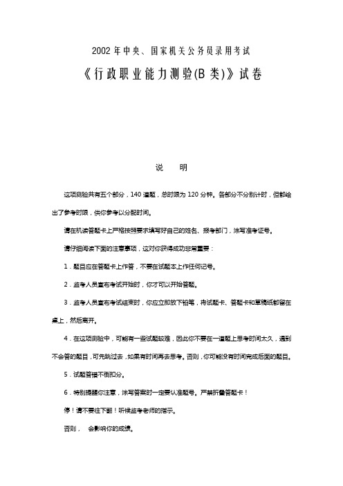 2002年中央、国家机关公务员录用考试《行政职业能力测验(B类)》试卷及解析