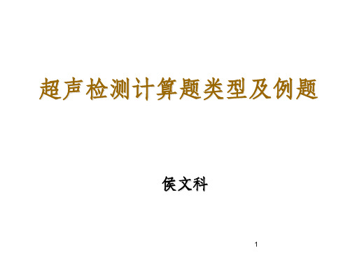 超声检测计算题类