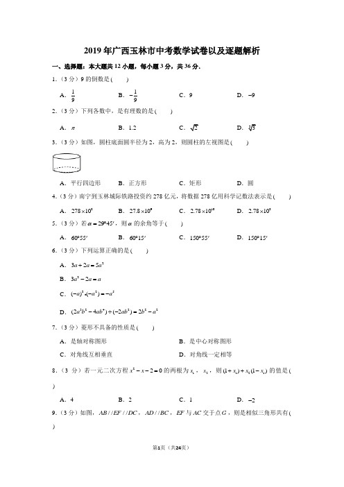 2019年广西玉林市中考数学试卷以及逐题解析版