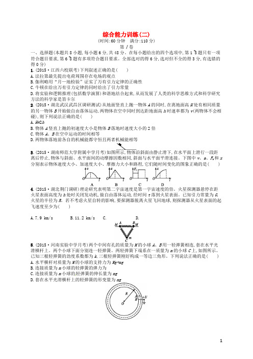 【志鸿优化设计】2016高考物理二轮复习 综合能力训练(二)