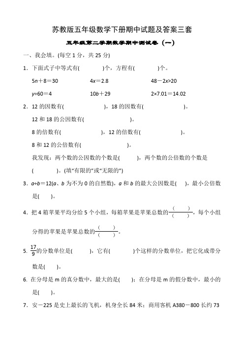 苏教版五年级数学下册期中试题及答案三套