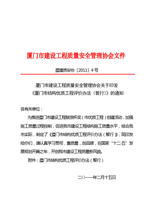 厦门市建设工程质量安全管理协会关于印发《厦门市结构优质工程评价办法(暂行)》的通知