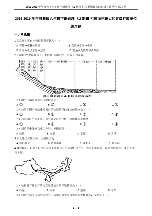 2018-2019学年晋教版八年级下册地理 7.2新疆-祖国面积最大的省级行政单位 练习题