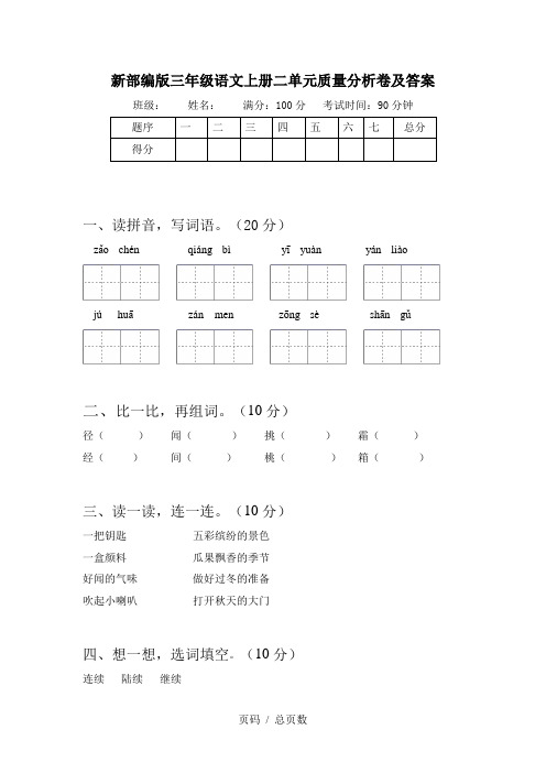 新部编版三年级语文上册二单元质量分析卷及答案