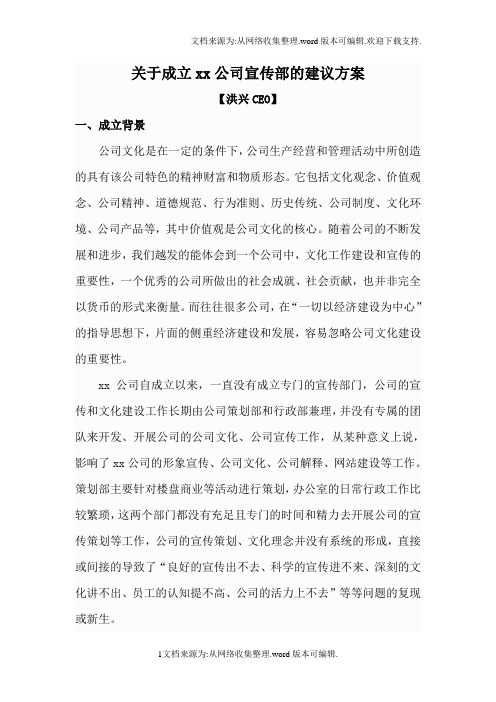 关于成立xx公司宣传部的建议方案