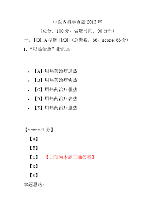 中医内科学真题2013年