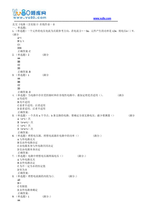 18春北交《电路含实验》在线作业一二