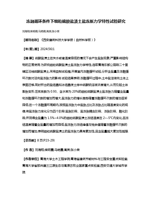 冻融循环条件下细粒硫酸盐渍土盐冻胀力学特性试验研究