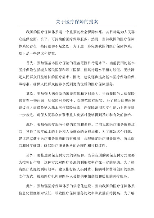 关于医疗保障的提案