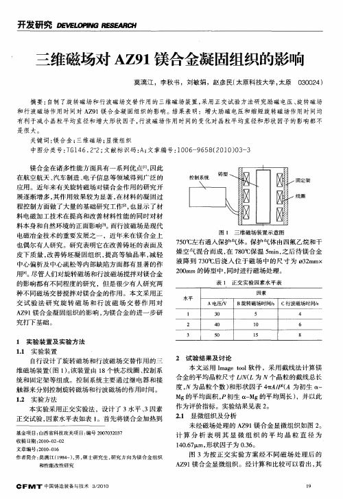 三维磁场对AZ91镁合金凝固组织的影响