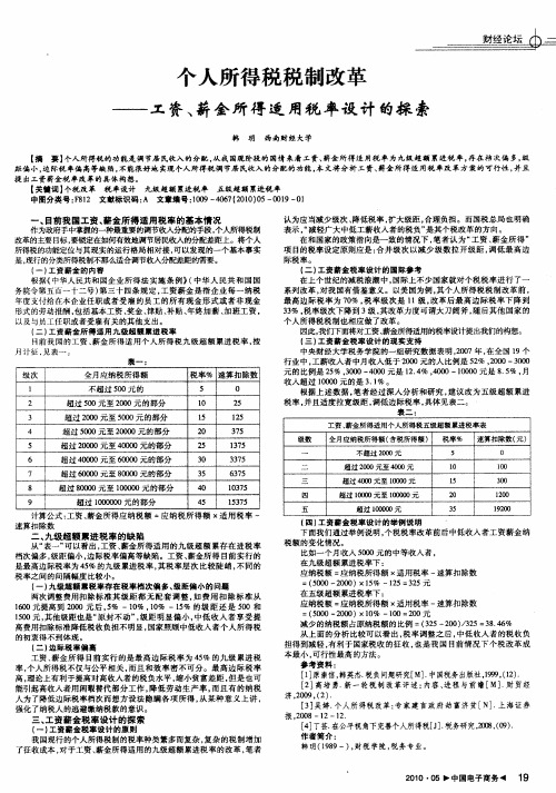 个人所得税税制改革——工资、薪金所得适用税率设计的探索