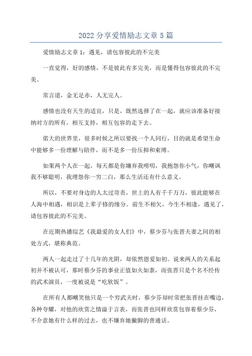 2022分享爱情励志文章5篇