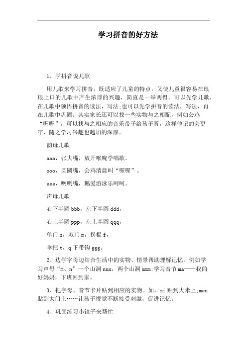 学习拼音的好方法