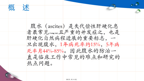 医学专题肝硬化腹水及相关并发症的诊疗指南9798